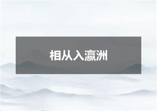 相从入瀛洲