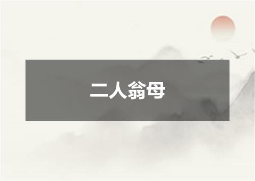 二人翁母