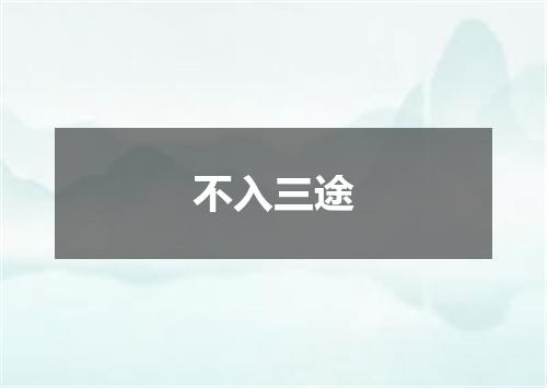 不入三途