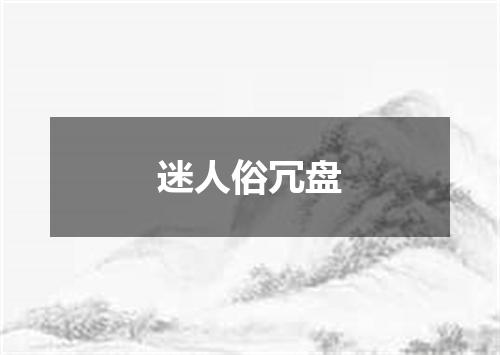 迷人俗冗盘