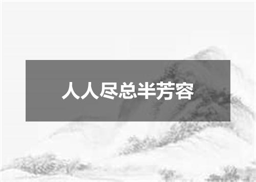人人尽总半芳容