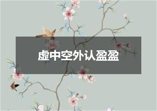 虚中空外认盈盈