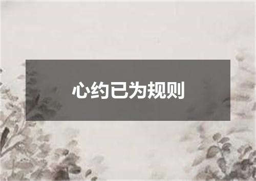 心约已为规则