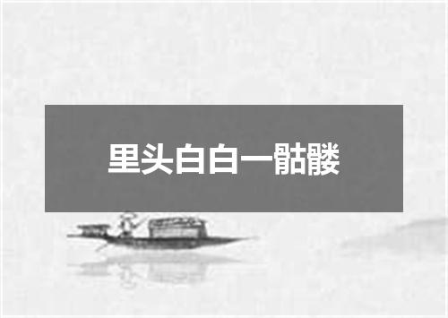 里头白白一骷髅