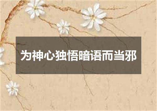 为神心独悟暗语而当邪