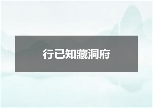 行已知藏洞府