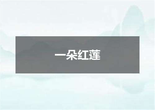 一朵红莲