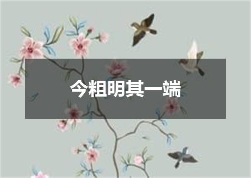 今粗明其一端