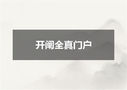开阐全真门户