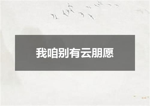 我咱别有云朋愿
