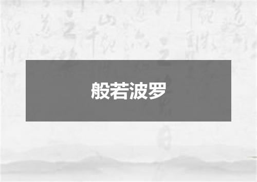 般若波罗