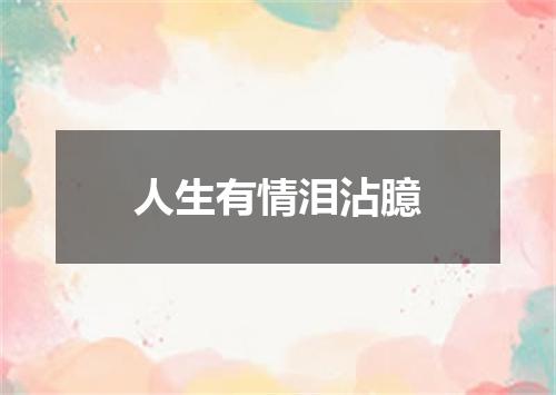 人生有情泪沾臆