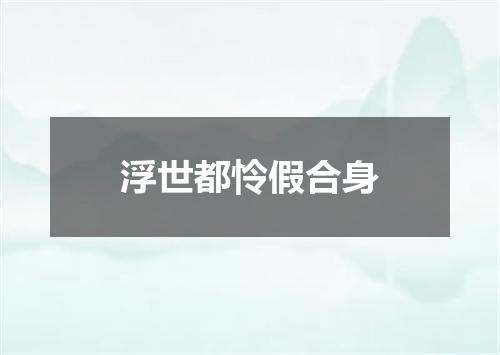 浮世都怜假合身