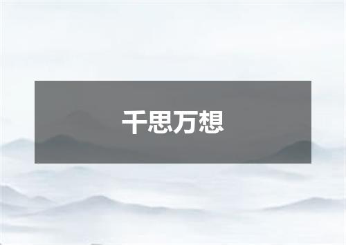 千思万想
