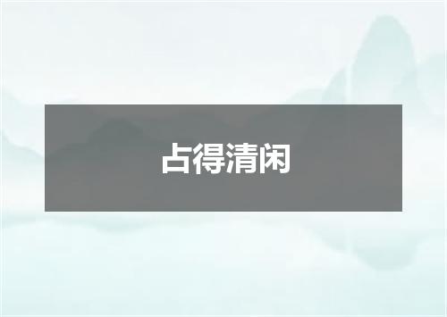 占得清闲