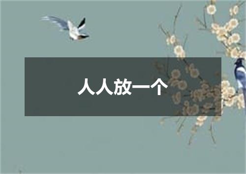 人人放一个