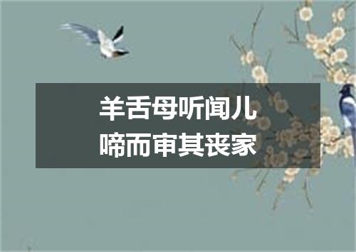 羊舌母听闻儿啼而审其丧家