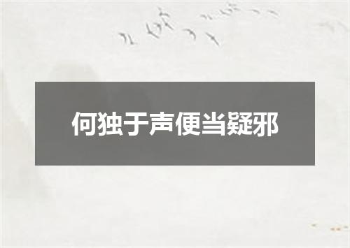 何独于声便当疑邪