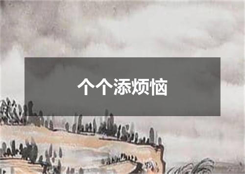 个个添烦恼
