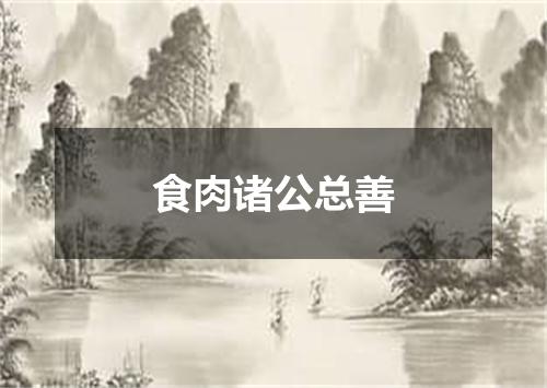 食肉诸公总善