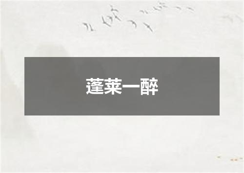 蓬莱一醉