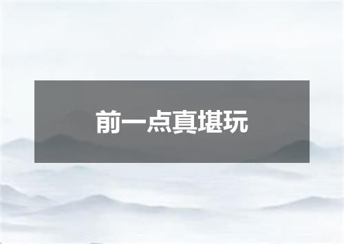 前一点真堪玩