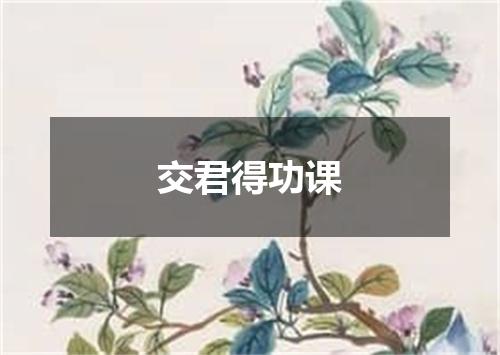 交君得功课
