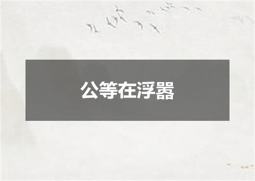 公等在浮嚣