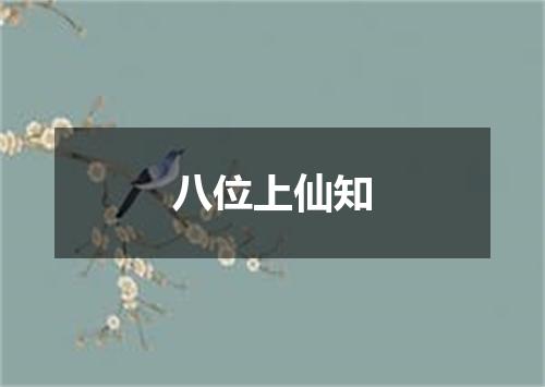 八位上仙知