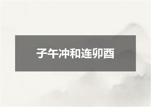 子午冲和连卯酉