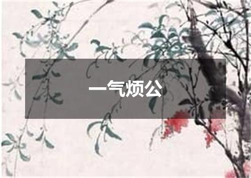 一气烦公