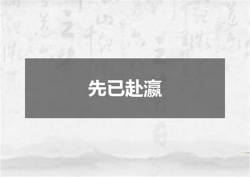 先已赴瀛