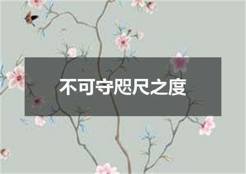 不可守咫尺之度