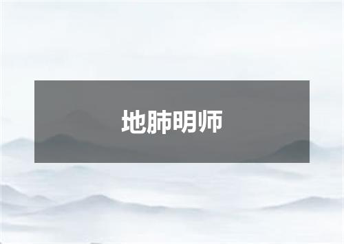 地肺明师