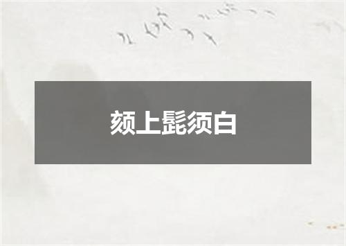 颏上髭须白