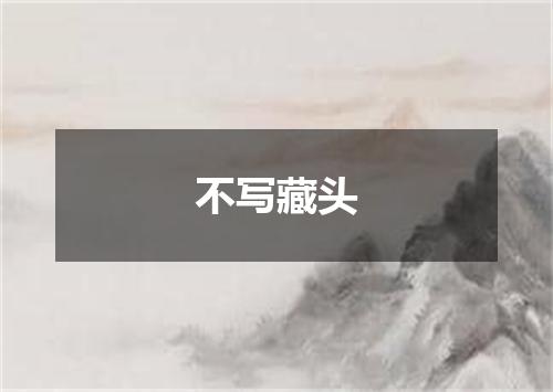 不写藏头