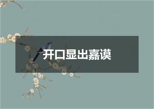 开口显出嘉谟