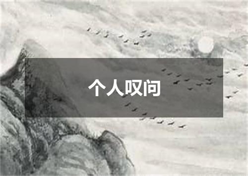 个人叹问
