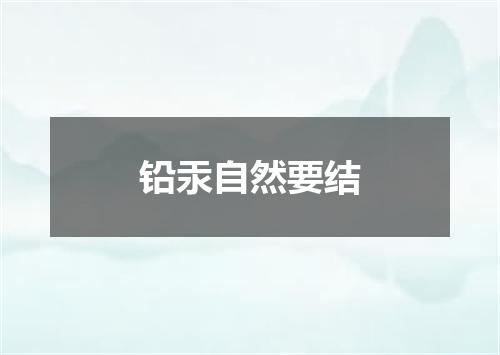 铅汞自然要结