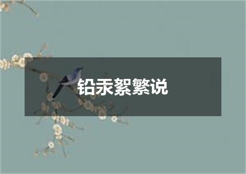 铅汞絮繁说