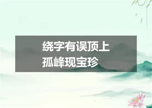 绕字有误顶上孤峰现宝珍