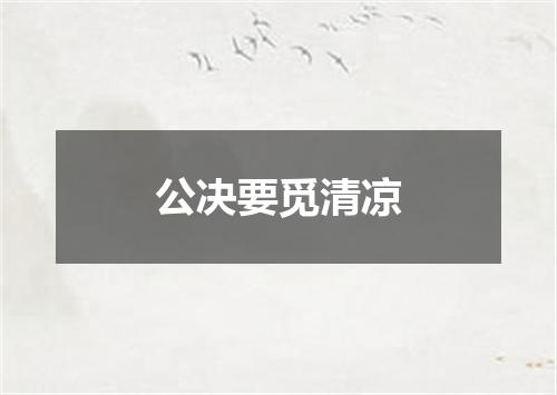 公决要觅清凉