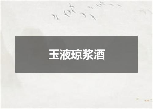 玉液琼浆酒