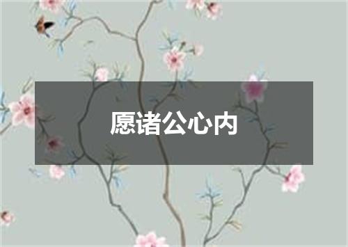 愿诸公心内