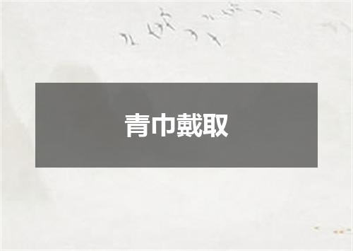 青巾戴取