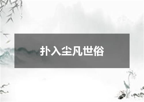 扑入尘凡世俗