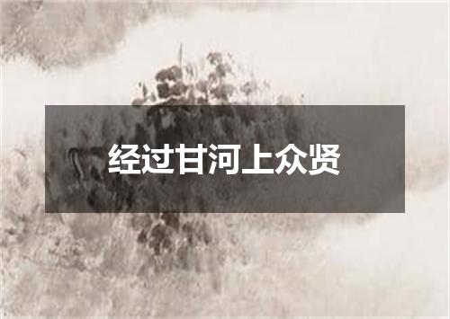 经过甘河上众贤