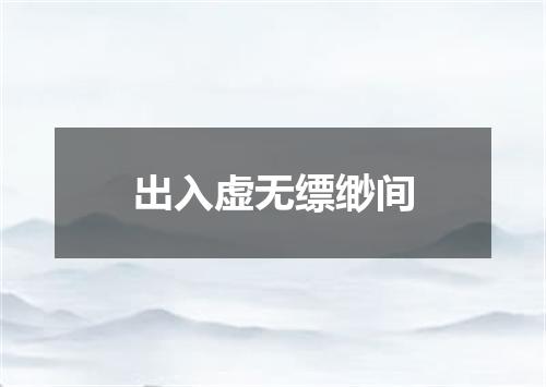 出入虚无缥缈间