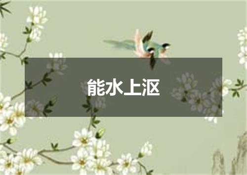 能水上沤
