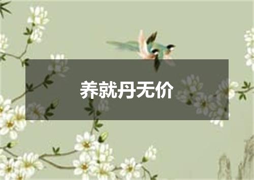 养就丹无价